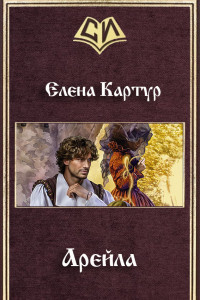 Книга Арейла