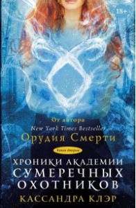 Книга Хроники Академии Сумеречных охотников. Книга  2