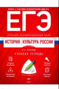 Книга ЕГЭ. История. Культура России. Учебный экзаменационный банк. Учебная тетрадь