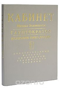 Книга Глиптократос. Исследование немого дискурса