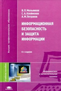 Книга Информационная безопасность и защита информации