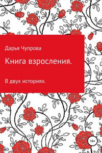 Книга Книга взросления. В двух историях