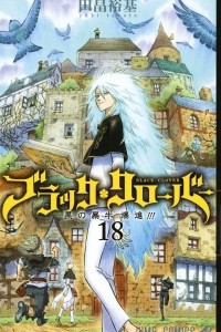 Книга Black Clover, Vol. 18