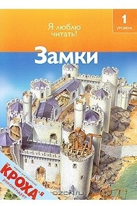 Книга Замки