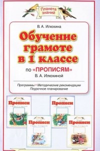 Книга Обучение грамоте в 1 классе по 