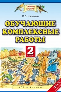 Книга Обучающие комплексные работы. 2 класс