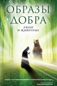 Книга Образы добра. Люди и животные