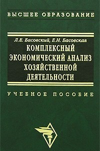 Книга Комплексный экономический анализ хозяйственной деятельности