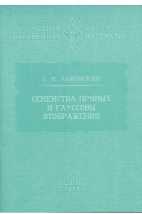 Книга Семейства прямых и гауссовы отображения