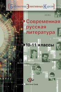 Книга Современная русская литература. 10-11 кл. Учебное пособие. Изд.1