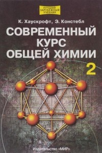 Книга Современный курс общей химии. В 2 томах. Том 2