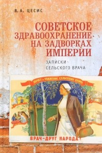 Книга Советское здравоохранение на задворках империи. Записки сельского врача