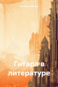 Книга Гитара в литературе