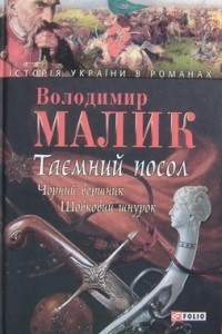 Книга Таємний посол: книги 3, 4. Чорний вершник. Шовковий шнурок