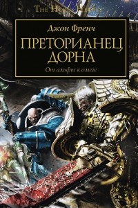 Книга Преторианец Дорна