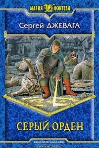 Книга Серый орден