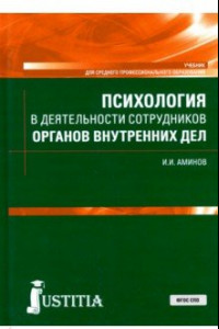 Книга Психология в деятельности сотрудников органов внутренних дел. (СПО). Учебник