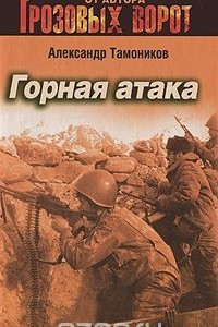 Книга Горная атака