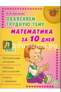 Книга Объясняем трудную тему: Математика за 10 дней. 3 класс