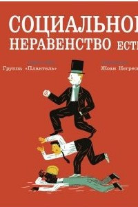 Книга Социальное неравенство есть!