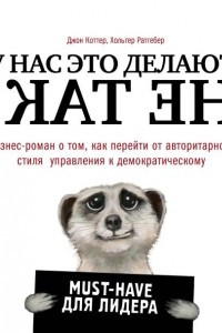 Книга У нас это делают не так! Бизнес-роман о том, как перейти от авторитарного стиля управления к демократическому (must-have для лидера)