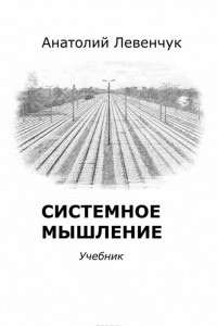 Книга Системное мышление. Учебник