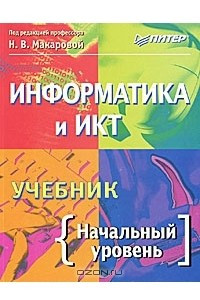 Книга Информатика и ИКТ. Начальный уровень