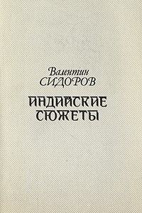 Книга Индийские сюжеты