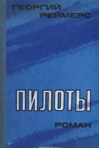 Книга Пилоты