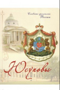 Книга Юсуповы