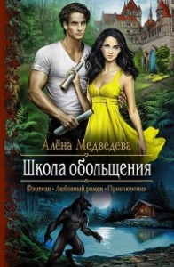 Книга Школа обольщения