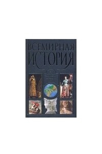 Книга Всемирная история: от Древнего Вавилона до наших дней