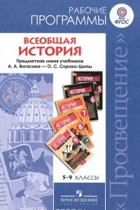 Книга Всеобщая история. 5-9 классы. Рабочие программы