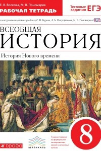 Книга Всеобщая история. История Нового времени. 8 класс. Рабочая тетрадь с контурными картами к учебнику С. Н. Бурина, А. А. Митрофанова, М. В. Пономарева