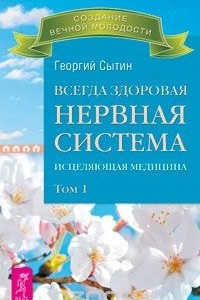 Книга Всегда здоровая нервная система. Исцеляющая медицина. Том 1