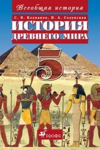 Книга Всеобщая история. История Древнего мира. 5 класс. Учебник