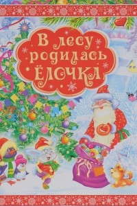 Книга В лесу родилась елочка