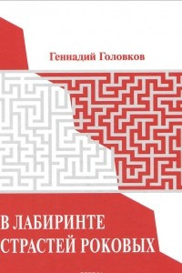 Книга В лабиринте страстей роковых