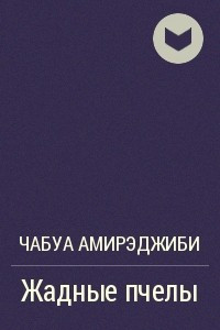 Книга Жадные пчелы