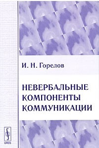 Книга Невербальные компоненты коммуникации