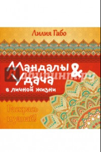 Книга Мандалы&удача в личной жизни