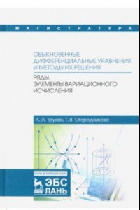 Книга Обыкновенные дифференциальные уравнения и методы их решения. Ряды. Элементы вариационного исчислен.