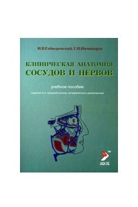 Книга Клиническая анатомия сосудов и нервов