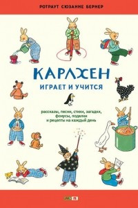 Книга Карлхен играет и учится