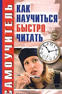 Книга Как научиться быстро читать. Самоучитель