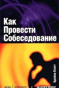 Книга Как провести собеседование