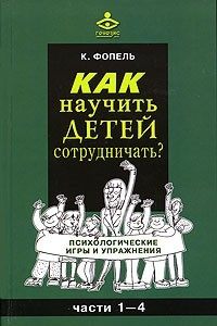 Книга Как научить детей сотрудничать? Психологичекие игры и упражнения. Часть1-4