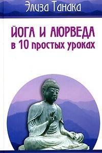 Книга Йога и аюрведа в 10 простых уроках