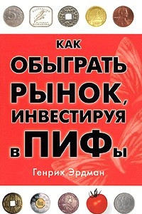 Книга Как обыграть рынок, инвестируя в ПИФы