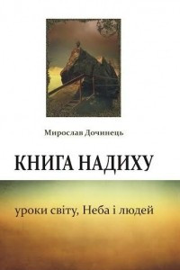 Книга Книга надиху. Уроки світу, Неба і людей